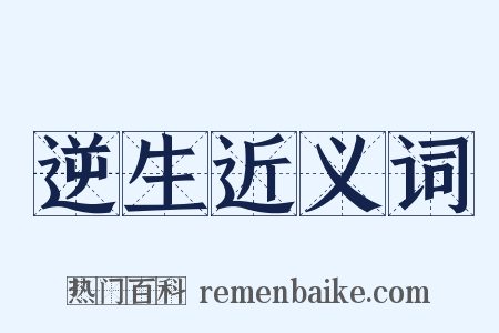 逆生近义词是什么意思的图片